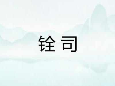 铨司
