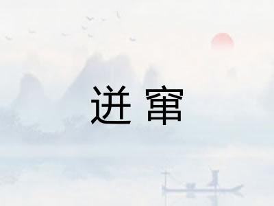 迸窜