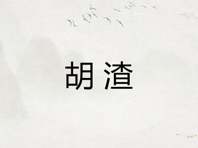 胡渣