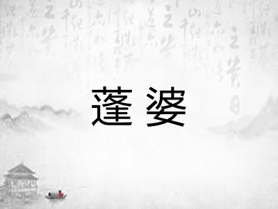 蓬婆