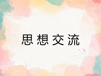 思想交流
