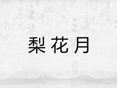 梨花月