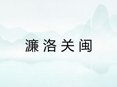 濂洛关闽