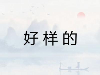 好样的