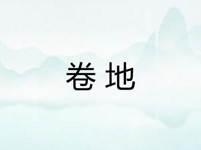 卷地