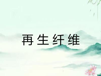 再生纤维