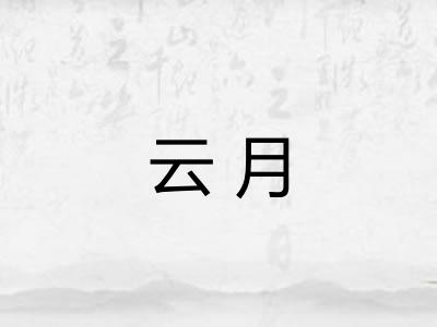 云月