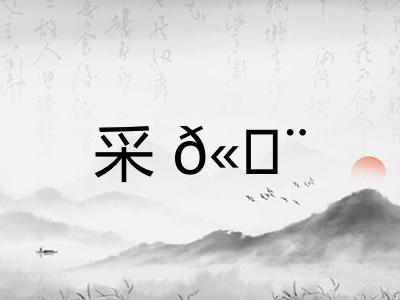采𫄨