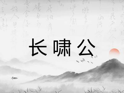 长啸公