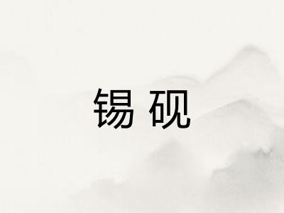锡砚