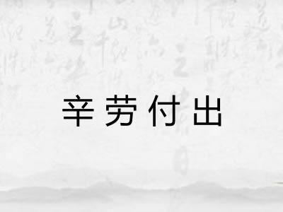 辛劳付出