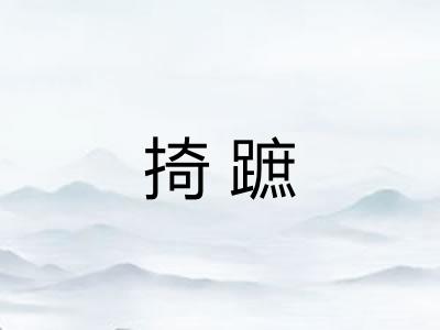掎蹠