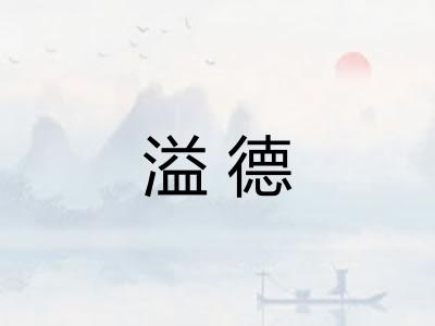 溢德