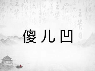 傻儿凹