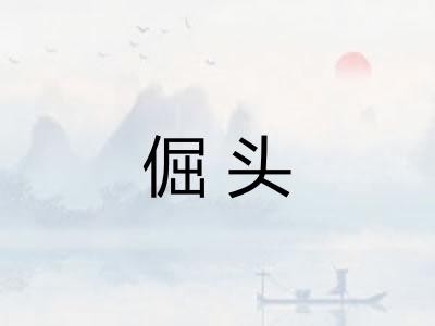 倔头