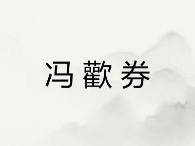 冯歡券