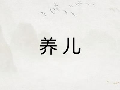 养儿
