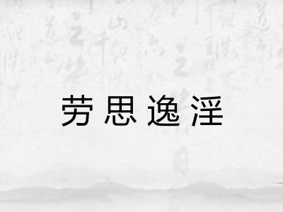 劳思逸淫