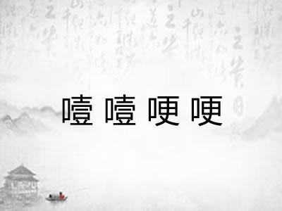 噎噎哽哽