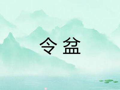 令盆