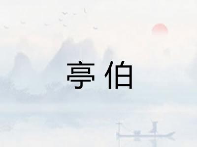 亭伯