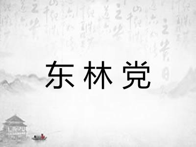 东林党