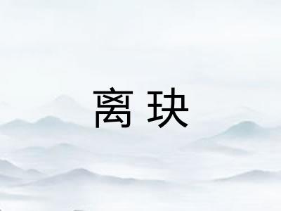 离玦