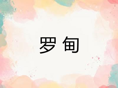 罗甸