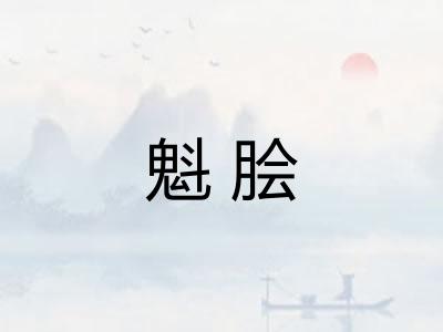 魁脍