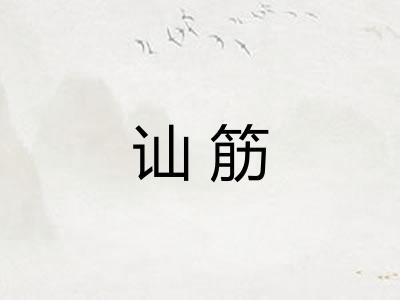讪筋