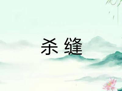 杀缝