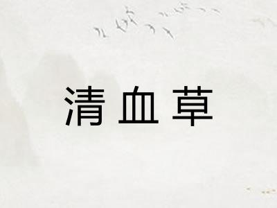清血草