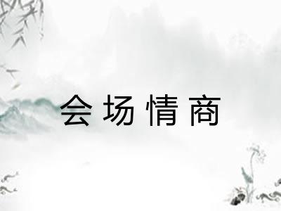 会场情商