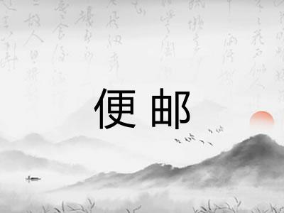 便邮
