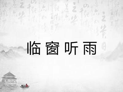 临窗听雨