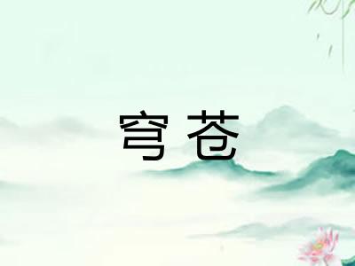 穹苍