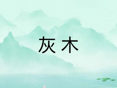 灰木