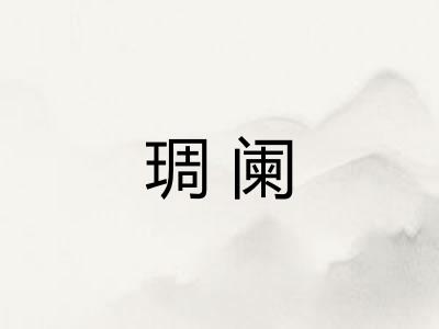 琱阑