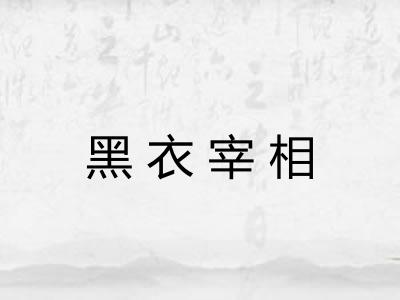 黑衣宰相