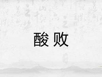 酸败