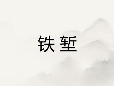 铁堑