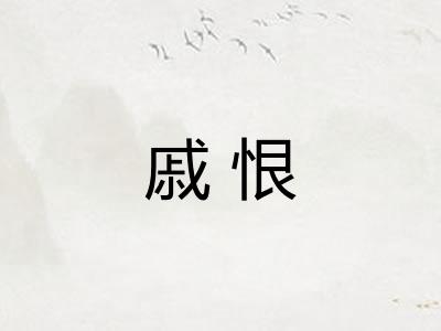 戚恨