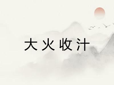 大火收汁