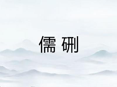 儒硎