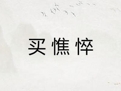 买憔悴