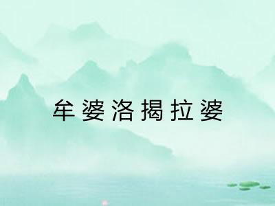 牟婆洛揭拉婆