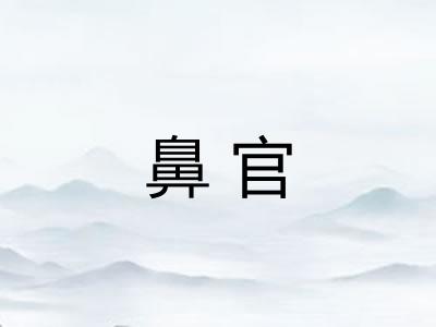 鼻官