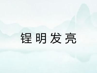 锃明发亮