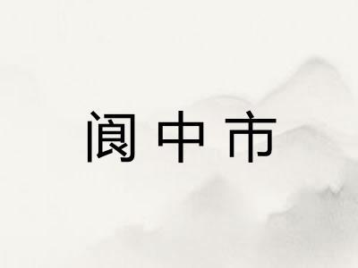 阆中市