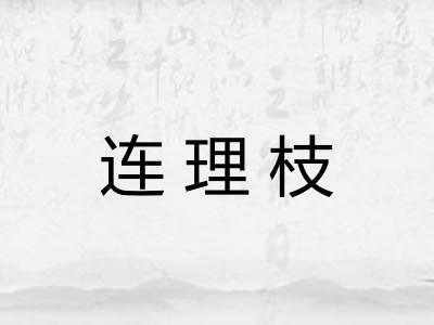 连理枝